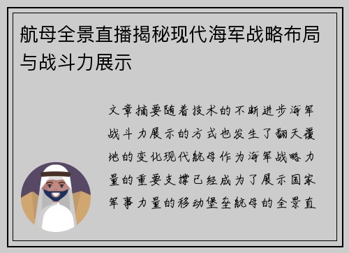 航母全景直播揭秘现代海军战略布局与战斗力展示
