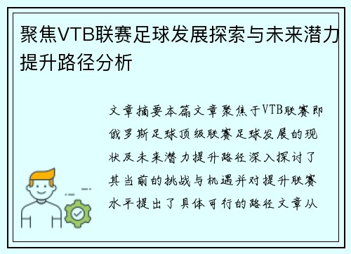聚焦VTB联赛足球发展探索与未来潜力提升路径分析