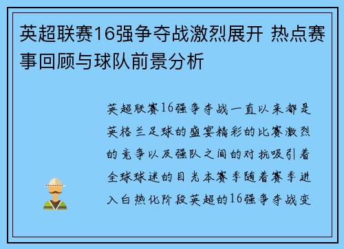 英超联赛16强争夺战激烈展开 热点赛事回顾与球队前景分析