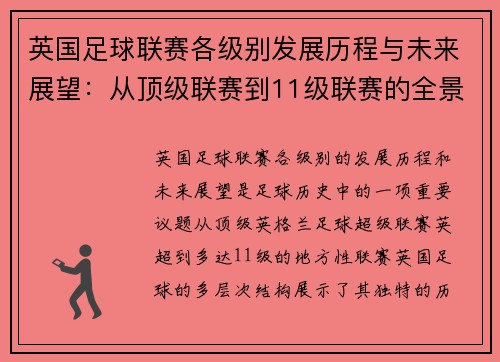 英国足球联赛各级别发展历程与未来展望:从顶级联赛到11级联赛的全景分析 英国足球联赛各级别发展历程与未来展望:从顶级联赛到11级联赛的全景分析