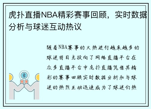 虎扑直播NBA精彩赛事回顾，实时数据分析与球迷互动热议
