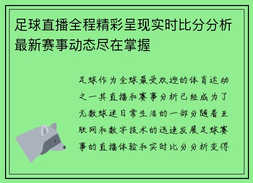 足球直播全程精彩呈现实时比分分析最新赛事动态尽在掌握