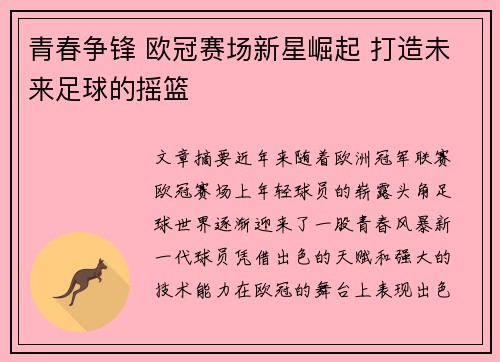 青春争锋 欧冠赛场新星崛起 打造未来足球的摇篮