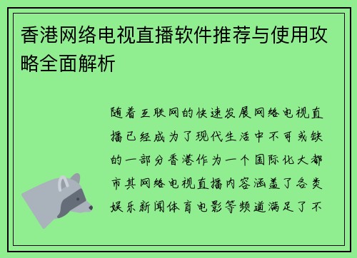 香港网络电视直播软件推荐与使用攻略全面解析 香港网络电视直播软件推荐与使用攻略全面解析