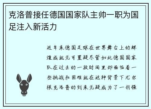 克洛普接任德国国家队主帅一职为国足注入新活力