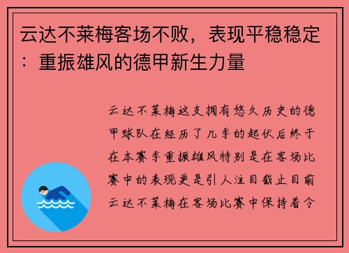 云达不莱梅客场不败，表现平稳稳定：重振雄风的德甲新生力量