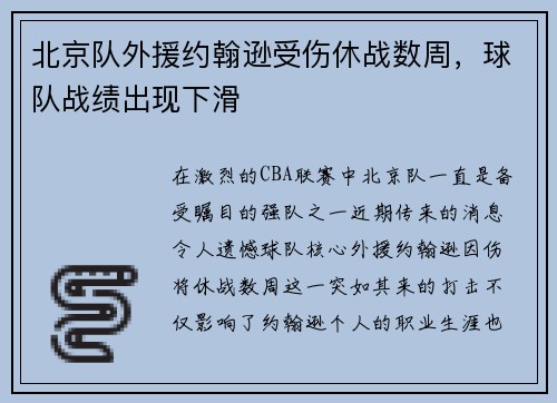 北京队外援约翰逊受伤休战数周,球队战绩出现下滑 北京队外援约翰逊受伤休战数周,球队战绩出现下滑