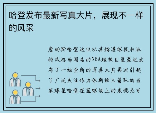 哈登发布最新写真大片，展现不一样的风采