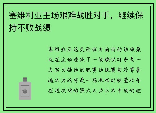 塞维利亚主场艰难战胜对手，继续保持不败战绩