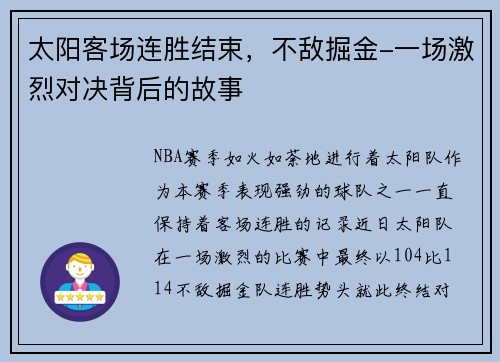太阳客场连胜结束，不敌掘金-一场激烈对决背后的故事
