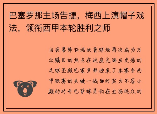 巴塞罗那主场告捷，梅西上演帽子戏法，领衔西甲本轮胜利之师