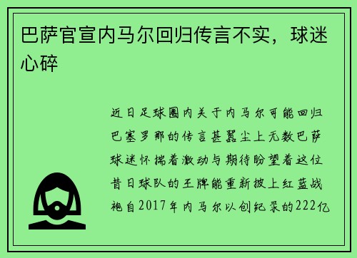 巴萨官宣内马尔回归传言不实，球迷心碎