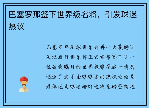 巴塞罗那签下世界级名将，引发球迷热议