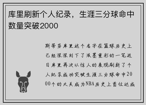 库里刷新个人纪录，生涯三分球命中数量突破2000