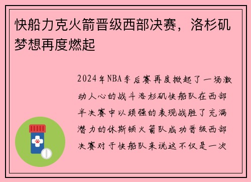 快船力克火箭晋级西部决赛，洛杉矶梦想再度燃起