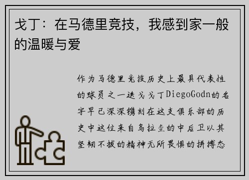 戈丁：在马德里竞技，我感到家一般的温暖与爱