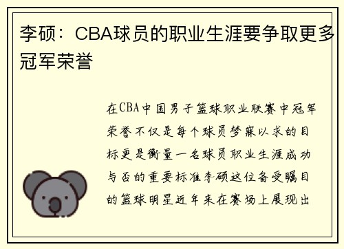 李硕：CBA球员的职业生涯要争取更多冠军荣誉