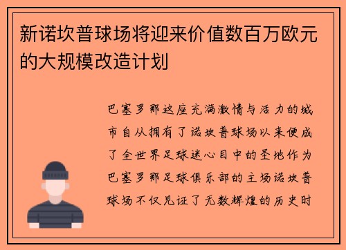 新诺坎普球场将迎来价值数百万欧元的大规模改造计划