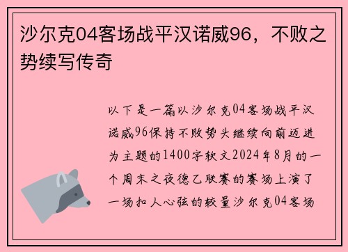 沙尔克04客场战平汉诺威96,不败之势续写传奇 沙尔克04客场战平汉诺威96,不败之势续写传奇