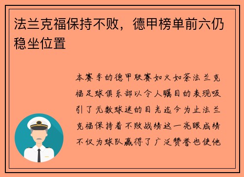 法兰克福保持不败，德甲榜单前六仍稳坐位置