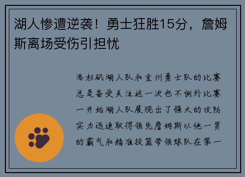 湖人惨遭逆袭！勇士狂胜15分，詹姆斯离场受伤引担忧