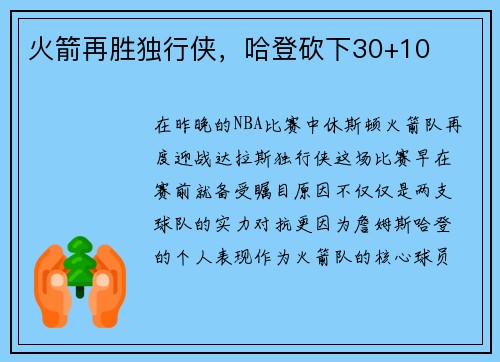 火箭再胜独行侠，哈登砍下30+10