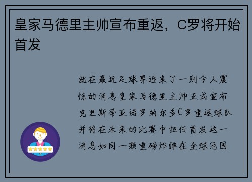 皇家马德里主帅宣布重返，C罗将开始首发