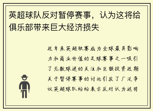 英超球队反对暂停赛事，认为这将给俱乐部带来巨大经济损失