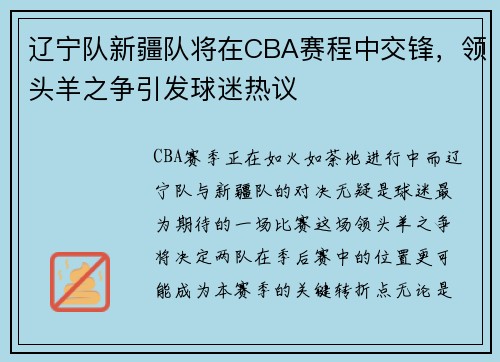 辽宁队新疆队将在CBA赛程中交锋，领头羊之争引发球迷热议