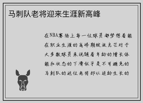 马刺队老将迎来生涯新高峰