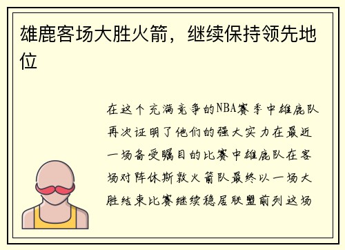 雄鹿客场大胜火箭，继续保持领先地位