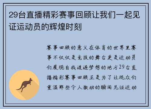 29台直播精彩赛事回顾让我们一起见证运动员的辉煌时刻