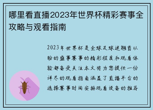 哪里看直播2023年世界杯精彩赛事全攻略与观看指南