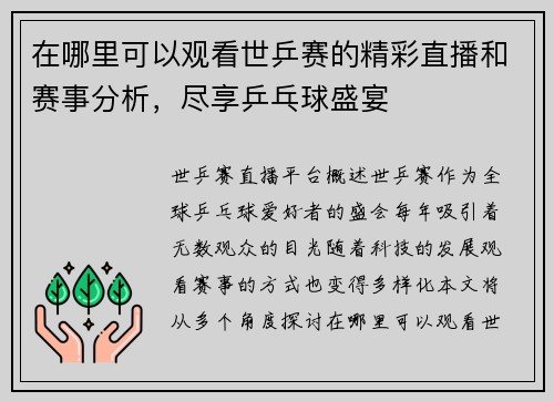 在哪里可以观看世乒赛的精彩直播和赛事分析，尽享乒乓球盛宴