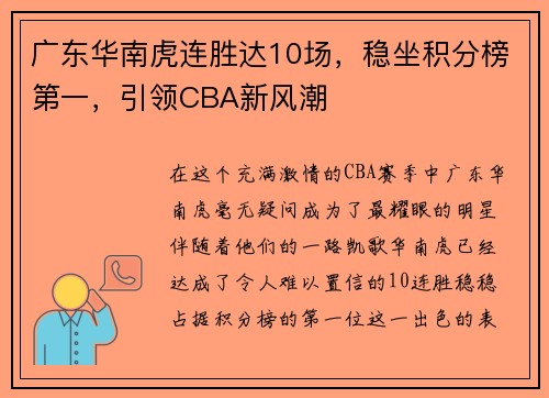广东华南虎连胜达10场，稳坐积分榜第一，引领CBA新风潮