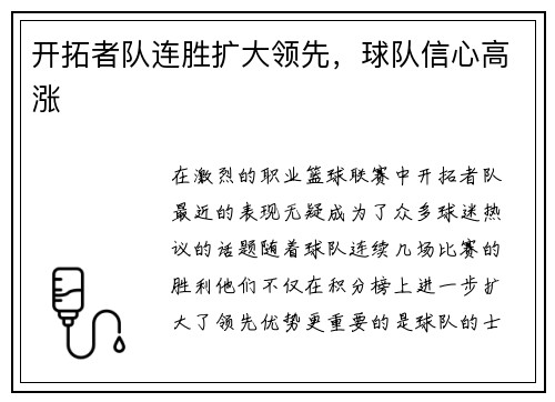 开拓者队连胜扩大领先，球队信心高涨