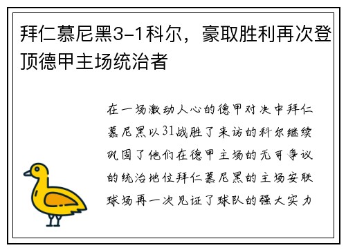 拜仁慕尼黑3-1科尔，豪取胜利再次登顶德甲主场统治者