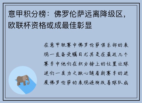意甲积分榜：佛罗伦萨远离降级区，欧联杯资格或成最佳彰显