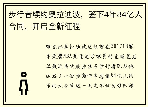 步行者续约奥拉迪波，签下4年84亿大合同，开启全新征程