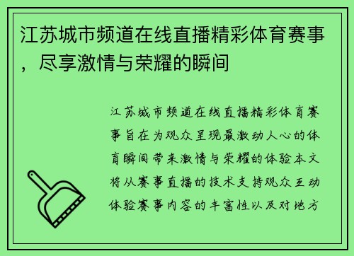 江苏城市频道在线直播精彩体育赛事，尽享激情与荣耀的瞬间