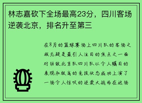 林志嘉砍下全场最高23分，四川客场逆袭北京，排名升至第三