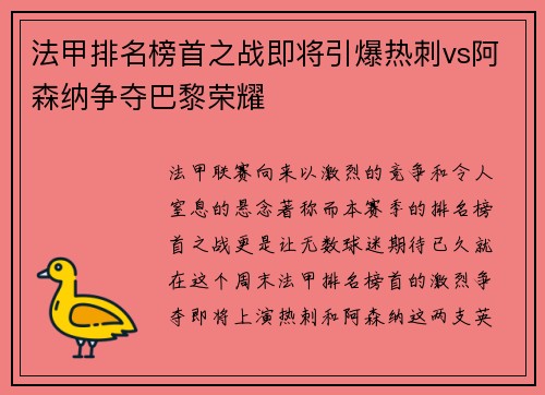 法甲排名榜首之战即将引爆热刺vs阿森纳争夺巴黎荣耀