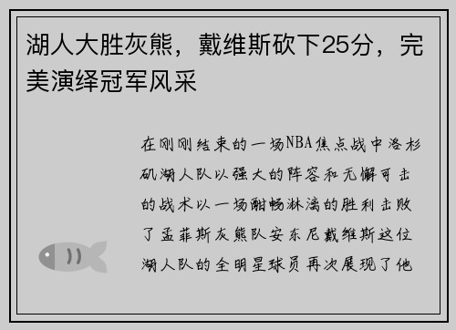 湖人大胜灰熊，戴维斯砍下25分，完美演绎冠军风采