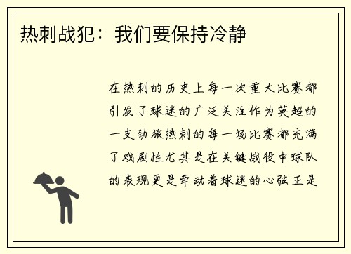 热刺战犯：我们要保持冷静