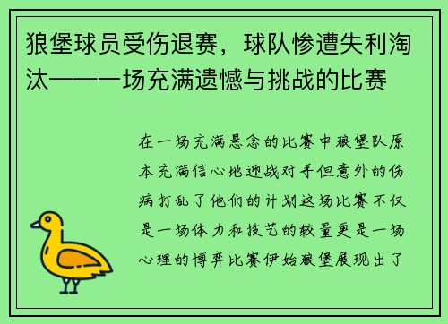 狼堡球员受伤退赛，球队惨遭失利淘汰——一场充满遗憾与挑战的比赛