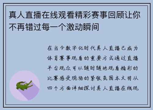 真人直播在线观看精彩赛事回顾让你不再错过每一个激动瞬间