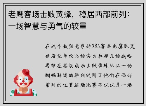 老鹰客场击败黄蜂，稳居西部前列：一场智慧与勇气的较量