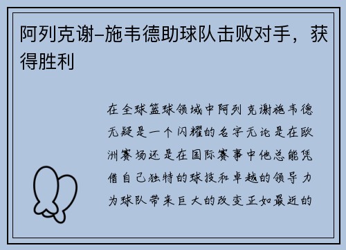 阿列克谢-施韦德助球队击败对手，获得胜利