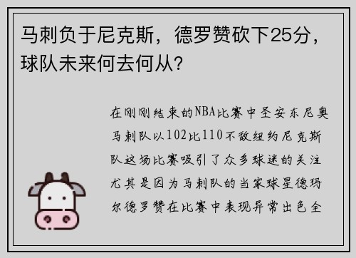 马刺负于尼克斯，德罗赞砍下25分，球队未来何去何从？