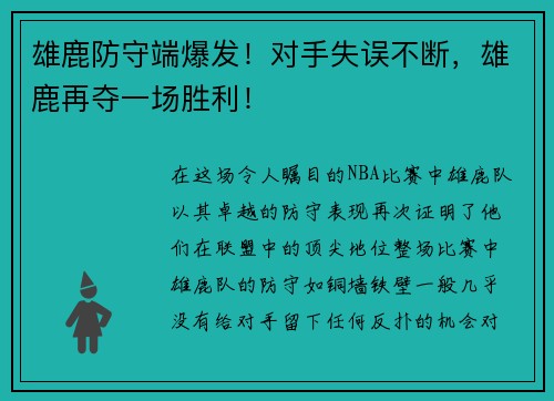雄鹿防守端爆发！对手失误不断，雄鹿再夺一场胜利！